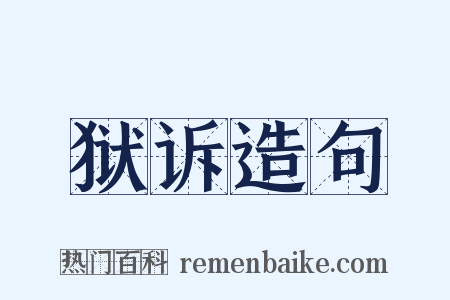 狱诉造句是什么意思的图片